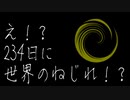 え！？234日に世界のねじれ！？ / かいるいうまに(甘水ルリ×MuesuK)