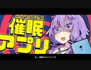 【VOICEROID劇場】ゆかりさんに催眠アプリをかけてみたぞっ【結月ゆかり】