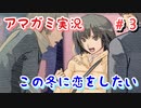 【アマガミ】この冬、君に恋をしたい～迷い～part3【初見 実況プレイ動画】