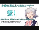 小春六花のふつおたコーナー