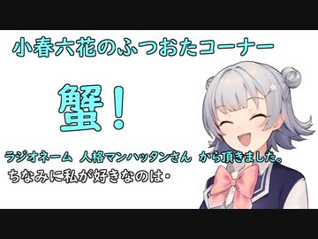 小春六花のふつおたコーナー