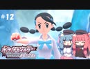 【ポケモンBDSP】シャイニングあおい#12【VOICEROID実況】