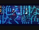 【MMD原神】絶え間なく藍色【空/蛍/タルタリヤ/鍾離】