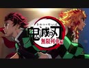 【「鬼滅の刃」無限列車編 OP】明け星を似せて歌ってみた【ーティアラー】