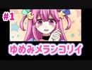 気がついたら知らない女に看病されていた ゆめみメランコリイpart1
