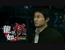 #15【実況】伝説の男と100億の少女【龍が如く極】
