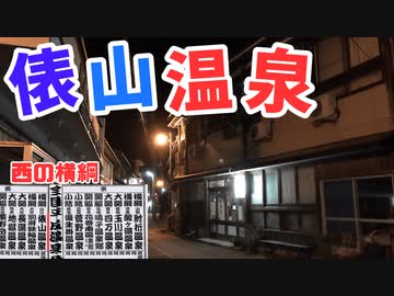 俵山温泉に行ってみました～！