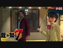 横浜中華街観光ツアー【龍が如く7】 実況プレイpart46