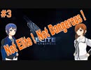 Not Elite !  Not Dangerous !　#3