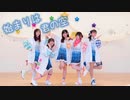 【リアライブ！】始まりは君の空 踊ってみた