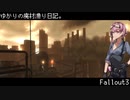 【Fallout3】ゆかりの廃材漁り日記。 No.5【VOICEROID実況プレイ】
