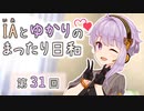 IAとゆかりのまったり日和「10周年おめでとう♪」【結月ゆかり誕生祭2021】