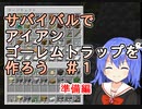 【マイクラゆっくり実況】真鶴姉妹のわちゃわちゃプレイpart20「材料が山ほどいる」