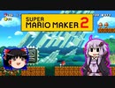 【ゆっくり＆ゆかり】マリオメーカー 2 part19-2