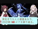 【艦これ】東北きりたんと紲星あかりの2021秋イベE-3甲撃破【VOICEROID雑談】