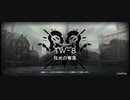 「ウォルモンドの薄暮」R6小隊チャレンジ TW-8(6人編成、物理粉砕版)