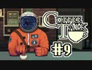 【実況】コーヒーで心と心を通わせるノベルゲーム CoffeeTalk：09