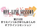 まりえさゆりのオフラインセッション 会員限定放送（第212回）