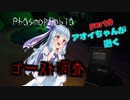 【Phasmophobia】アオイちゃんが逝く ゴースト調査 part9【VOICEROID実況】