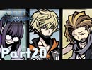 【実況】はじめての新すばらしきこのせかい Part20