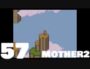 【のんびり実況】MOTHER2【PART57】
