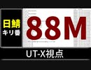 【自演動画】日鯖8800万コメント達成の瞬間 UT-X視点