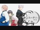 ふたり夜語「誰が為の夢占い１」