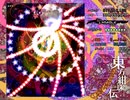 東方紺珠伝 Lunatic 獄符「地獄の蝕」上避け（＋Normal「ヘルエクリプス」上避け失敗例）