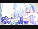 ダウナー系ろり葵劇場EP3「はじめての朝」