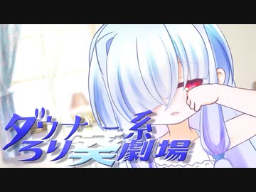 ダウナー系ろり葵劇場EP3「はじめての朝」