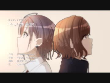 【アニメED風】今しかない瞬間を【ノクチル】