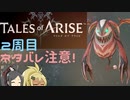 【2周目ネタバレ注意】まったりテイルズオブアライズ その31【ゆっくり実況】