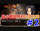 PSP版ガガーブトリロジー朱紅い雫最小戦闘勝利回数攻略#2