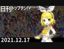 日刊トップテン！VOCALOID＆something【日刊ぼかさん2021.12.17】