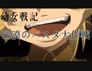 《実況》　幼女戦記　砂漠のパスタ大作戦