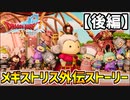 【ドラクエ10】パルカラス王国の衝撃の真実！メギストリス外伝ストーリー【後編】part29