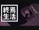 終焉 生活 #18 [ゆっくりMinecraft実況]