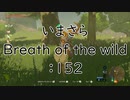 【実況プレイ】いまさらゼルダの伝説 Breath of the Wild: 152