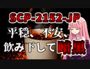【結月のSCP語り 第32回】SCP-2152-JP「平穏、不安、飲み下して暗黒」