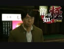 #16【実況】伝説の男と100億の少女【龍が如く極】
