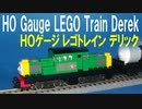 きかんしゃトーマス HOゲージ レゴトレイン デリック