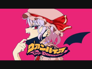 【第1回MMD廃】ヴァンパイア【レミリア・スカーレット】