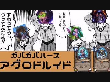 ガバガバアグロドルイドpart13（ゆっくり実況）