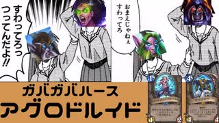 ガバガバアグロドルイドpart13（ゆっくり実況）