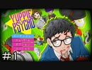 【実況】ユッピーサイコ【part1】