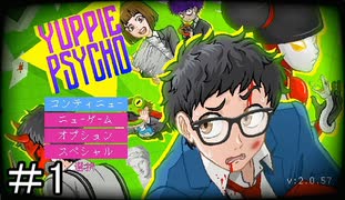 【実況】ユッピーサイコ【part1】
