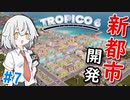 【Tropico6】＃7 大臣を罷免したり軍備増強したりするトロピコ流都市開発【ゆっくり実況】