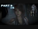ヘタレな男の～零 濡鴉の巫子～　Part 3 前編【実況】