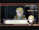 寝る前に騎士学校の先生する　#44【ファイアーエムブレム風花雪月実況プレイ】