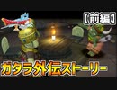 【ドラクエ10】使えねぇ奴は大歓迎です！！ガタラ外伝ストーリー【前編】part30